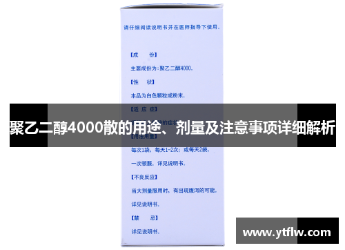 聚乙二醇4000散的用途、剂量及注意事项详细解析