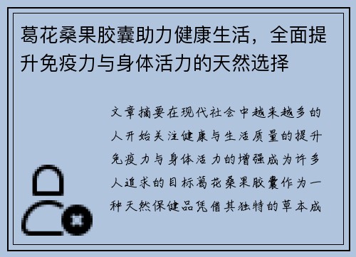 葛花桑果胶囊助力健康生活，全面提升免疫力与身体活力的天然选择